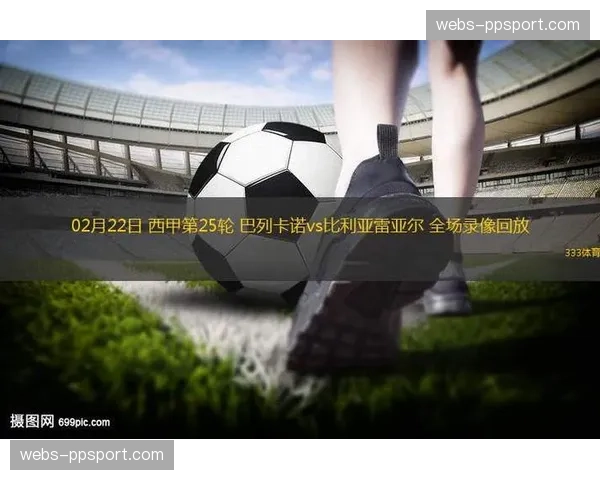 比利亚雷亚尔2-2巴列卡诺,赛后报告指出主队混合防守体系未能限制对方反击速度